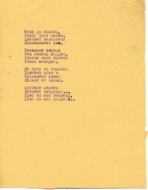 Стихотворение С. Есенина «Топи да болота...». 1914 г. Машинопись. Авторская правка. 1925 г.