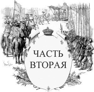Часть вторая. Иллюстрация к роману Александра Дюма «Три мушкетёра». Художник Морис Лелуар, 1894 г.