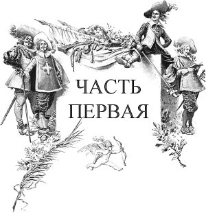 Часть первая. Иллюстрация к роману Александра Дюма «Три мушкетёра». Художник Морис Лелуар, 1894 г.