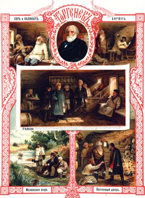 «Певцы» И. С. Тургенева на типолитографии Товарищества И.&nbsp;Д.&nbsp;Сытина, 1900-е