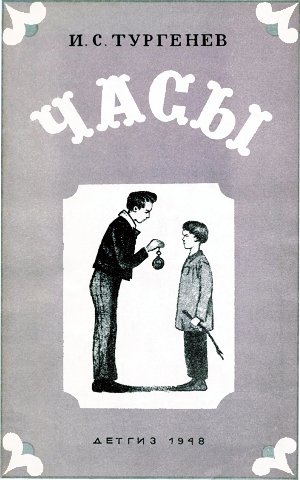 Обложка к повести И. С. Тургенева «Часы». Художник И. Астапов, 1948 г.