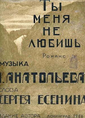 Ты меня не любишь: романс для голоса и фортепиано. Музыка А. Анатольева; слова С. Есенина. - Ленинград: Издание автора, 1926
