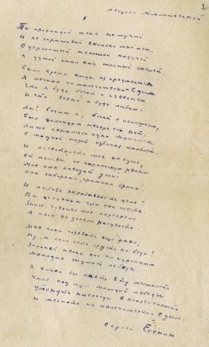 Стихотворение С. Есенина «Ты прохладой меня не мучай». Автограф
