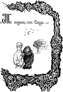 Ты сказала, что Саади... Иллюстрация к книге С. А. Есенина «Персидские мотивы». Е. Шалыгина, 1978-1980 гг.