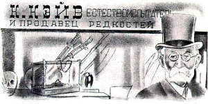 К.Кэйв. Естествоиспытатель и продавец редкостей. Иллюстрация к рассказу Герберта Уэллса «Хрустальное яйцо». Художник М. Гетманский, 1944