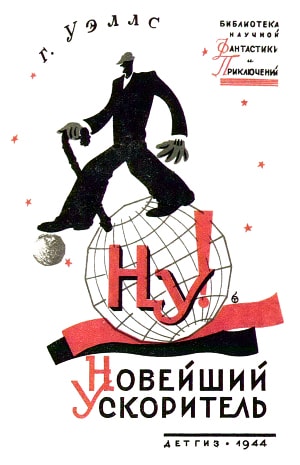 Обложка Б. Титова к рассказу Герберта Уэллса «Новейший ускоритель», 1944