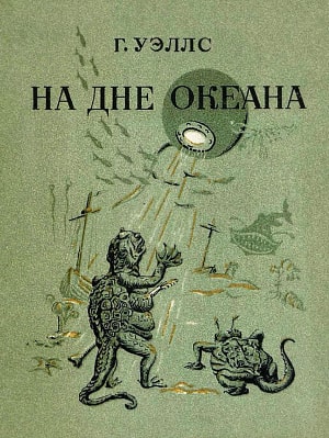 Г. Уэллс. Детиздат ЦК ВЛКСМ, 1937. Рисунки художника Т. Глебовой