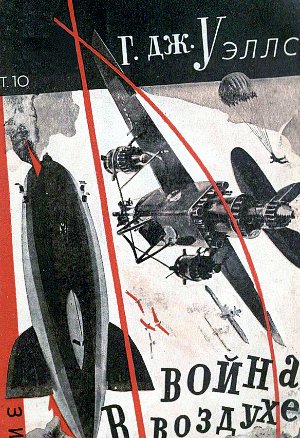 Иллюстрация к роману Герберта Уэллса «Война в воздухе». Обложка художника А. Фейнберга, 1930 г.