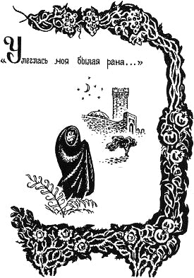 Улеглась моя былая рана... Иллюстрация к книге С. А. Есенина «Персидские мотивы». Е. Шалыгина, 1978-1980 гг.