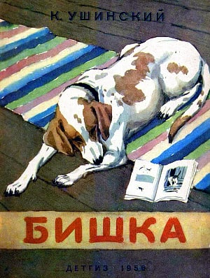 Обложка к рассказу К. Д. Ушинского «Бишка». Художник Лаптев Алексей Михайлович, 1956
