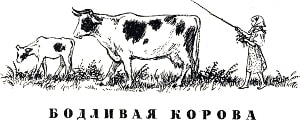 Бодливая корова. Заставка к рассказу К. Д. Ушинского. Художник Н. Петрова, 1959