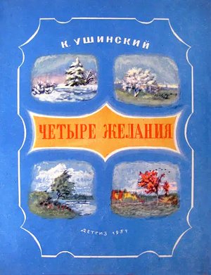 Рассказ К. Ушинского «Четыре желания» с иллюстрациями И. Бруни, 1954 г.
