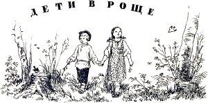 Заставка к рассказу К. Д. Ушинского «Дети в роще». Художник Н. Петрова, 1959