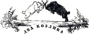 Иллюстрация к сказке Константина Дмитриевича Ушинского «Два козлика». Художник Н. Петрова, 1959