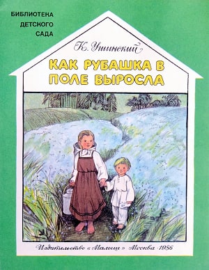 Как рубашка в поле выросла. К. Д. Ушинский. Художник Т. Шеварева, 1986