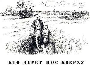 — Скажи мне, тятя, отчего это иной колос так и гнётся к земле, а другой — торчмя торчит? Иллюстрация к рассказу К. Д. Ушинского «Кто дерёт нос кверху». Художник Н. Петрова, 1961