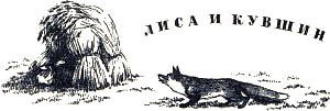 Лиса и кувшин. Иллюстрация к сказке К. Д. Ушинского. Художник Н. Петрова, 1959