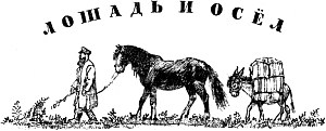 Прекрасная, сильная лошадь, без всякой поклажи, и тяжело навьюченный осёл шли по дороге за своим хозяином. Иллюстрация к сказке К. Д. Ушинского «Лошадь и осёл». Художник Н. Петрова, 1959
