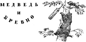 Медведь и бревно. Иллюстрация к сказке К. Д. Ушинского. Художник Н. Петрова, 1959