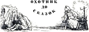Заставка к рассказу К. Д. Ушинского «Охотник до сказок». Художник Н. Петрова, 1959