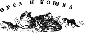 Орёл и кошка. Иллюстрация к сказке К. Д. Ушинского. Художник Н. Петрова, 1959