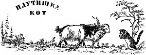 Плутишка кот. Иллюстрация к сказке К. Д. Ушинского. Художник Н. Петрова, 1959