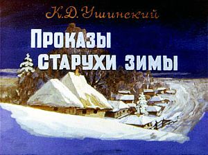 Проказы старухи-зимы. Иллюстрация к рассказу К. Д. Ушинского. Художник С. Кравченко, 1988