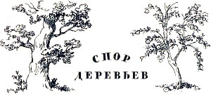 Иллюстрация к рассказу К. Д. Ушинского «Спор деревьев». Художник Н. Петрова, 1961