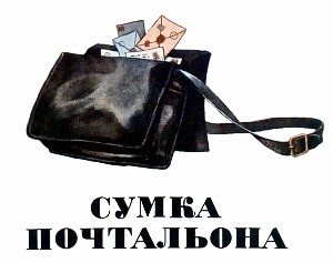 Рассказ К. Ушинского «Сумка почтальона» с иллюстрациями Л. Кузнецова, 1977