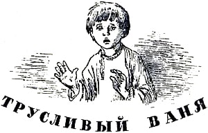 Заставка к рассказу К. Д. Ушинского «Трусливый Ваня». Художник Н. Петрова, 1959