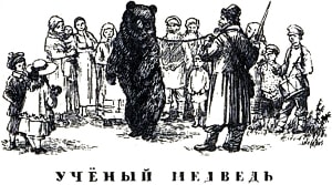 Выбежали дети на крыльцо, а там уже много народу собралось. Нижегородский мужик, с большим колом в руках, держит на цепи медведя, а мальчик приготовился в барабан бить... Иллюстрация к рассказу К. Д. Ушинского «Учёный медведь». Художник Н. Петрова, 1959
