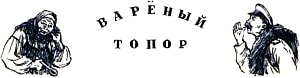 Варёный топор. Заставка к рассказу К. Д. Ушинского. Художник Н. Петрова, 1959