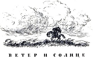 Ветер. Иллюстрация к рассказу К. Д. Ушинского «Ветер и солнце». Художник Н. Петрова, 1959