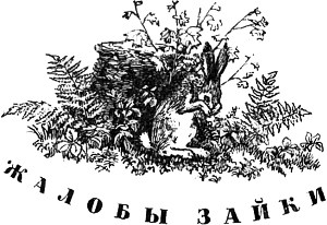 Жалобы зайки. Иллюстрация к сказке К. Ушинского. Художник Н. Петрова, 1959