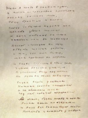 Стихотворение С. Есенина «Устал я жить в родном краю». Автограф