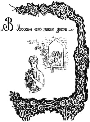 В Хороссане есть такие двери... Иллюстрация к книге С. А. Есенина «Персидские мотивы». Е. Шалыгина, 1978-1980 гг.