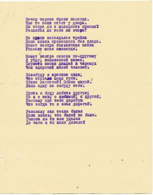Стихотворение С. Есенина «Вечер чёрные брови насопил...». Машинопись. Авторская правка. 1923 г.