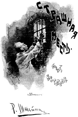 Страшная месть. Повесть Н. В. Гоголя с 37 рисунками Р. Шнейна