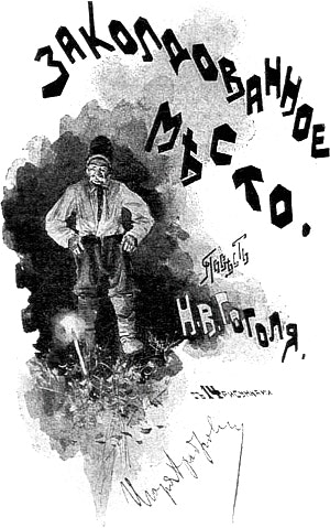 «Заколдованное место» повесть Н. В. Гоголя с 14 рисунками И. Храброва