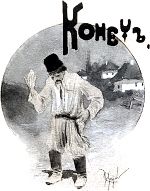 Конец. Иллюстрация к повести Н. В. Гоголя «Майская ночь, или утопленница». Художник Грабарь (Храбров) Игорь Эммануилович, 1894 г.