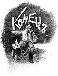 Конец. Концовка к повести Н. В. Гоголя «Сорочинская ярмарка». Художник Грабарь (Храбров) Игорь Эммануилович, 1893 г.