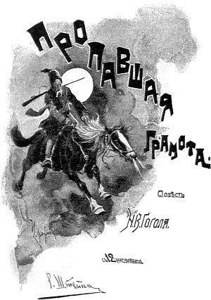 Пропавшая грамота. Повесть Н. В. Гоголя с 12 рисунками Р. Штейна, 1894 г.