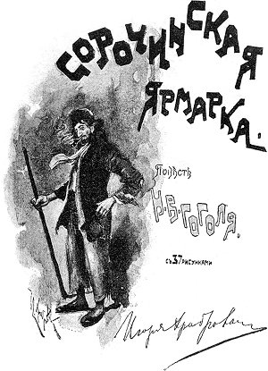 Сорочинская ярмарка. Повесть Н. В. Гоголя с 37 рисунками Игоря Храброва. Обложка. Художник Грабарь (Храбров) Игорь Эммануилович, 1893 г.