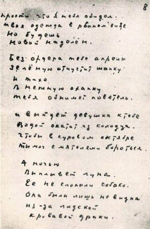 Фотокопия. Автограф цикла С.А. Есенина «Над "Капиталом"» (поэмы «Метель», «Весна»). 1924 г., декабрь. Страница 8, строки 31 - 49 поэмы «Весна».