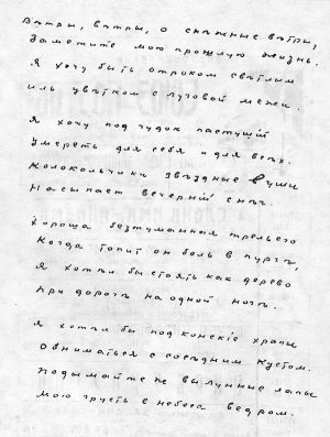 Стихотворение С. Есенина «Ветры, ветры, о снежные ветры». Автограф
