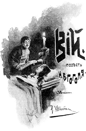 Вий. Повесть Н. В. Гоголя с 38 рисунками Р. Шнейна, 1909 г.