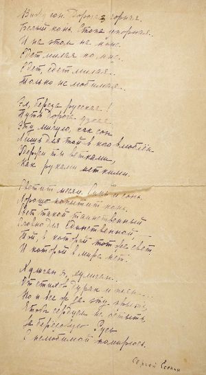 Список стихотворения «Вижу сон. Дорога черная...», выполненный Софьей Толстой-Есениной и подписанный Сергеем Есениным, 1925