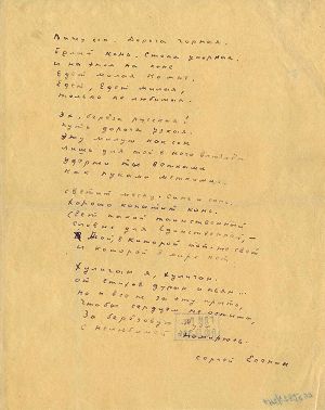 Стихотворение С. Есенина «Вижу сон. Дорога черная...». Автограф