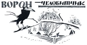 Иллюстрация К. Ротова к сказке Салтыкова-Щедрина «Ворон-челобитчик»