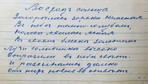 Стихотворение С. Есенина «Восход солнца». Рукопись